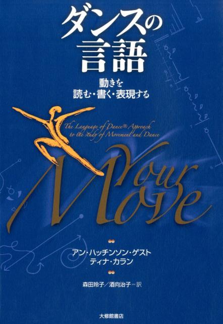 ダンスの言語 動きを読む・書く・表現する [ アン・ハッチンソン・ゲスト ]