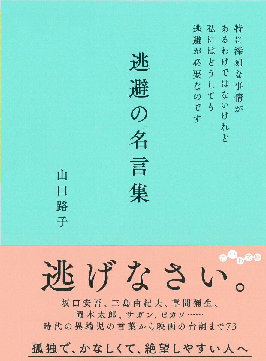 逃避の名言集 特に深刻な事情があるわけではないけれど私にはどうしても逃避が必要なのです （だいわ文庫） [ 山口　路子 ]