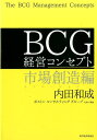 内田 和成 ボストン コンサルティング グループ 東洋経済新報社ビーシージー ケイエイコンセプト シジョウソウゾウヘン ウチダ カズナリ ボストンコンサルティンググループ 発行年月：2016年11月03日 予約締切日：2016年11月02日 ページ数：192p サイズ：単行本 ISBN：9784492557723 内田和成（ウチダカズナリ） 早稲田大学ビジネススクール教授。東京大学工学部卒業。慶應義塾大学経営学修士（MBA）。日本航空を経て1985年ボストンコンサルティンググループ（BCG）入社。2000年6月から2004年12月までBCG日本代表、2009年12月までシニア・アドバイザーを務める。ハイテク、情報通信サービス、自動車業界を中心に、戦略などの策定・実行を支援するプロジェクトを数多く経験。2006年には「世界で最も有力なコンサルタントのトップ25人」（米コンサルティング・マガジン）に選出された（本データはこの書籍が刊行された当時に掲載されていたものです） 第1章　グローバル・アドバンテージー新興国市場で勝ちパターンを構築、持続する／第2章　デジタル・ディスラプションーテクノロジーを経営に取り入れる／第3章　ビジネスモデル・イノベーションー大企業ならではの強みを活かす／第4章　シナリオプランニングー変化適応力を高める／第5章　TSRー株主視点からの企業価値向上戦略／第6章　CEOアジェンダー変革力と実行力のリーダーシップを示す 飛躍的な成長を達成する戦略メソッド。日本で設立50年を迎えたBCGの最新経営手法。 本 ビジネス・経済・就職 産業 商業