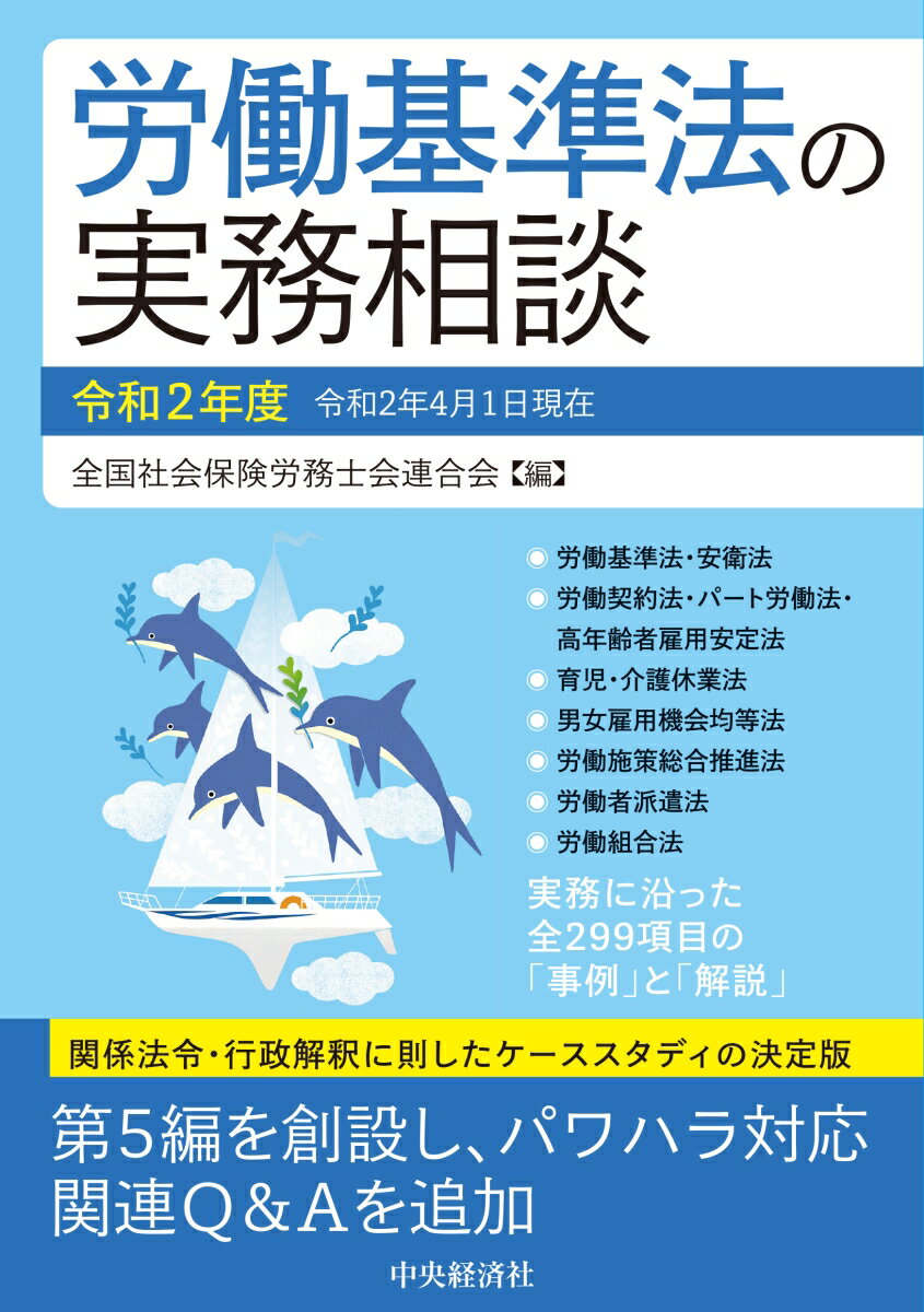 労働基準法の実務相談