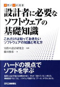 設計者に必要なソフトウェアの基礎知識