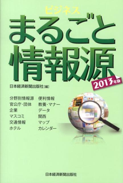 ビジネスまるごと情報源（2013年版）