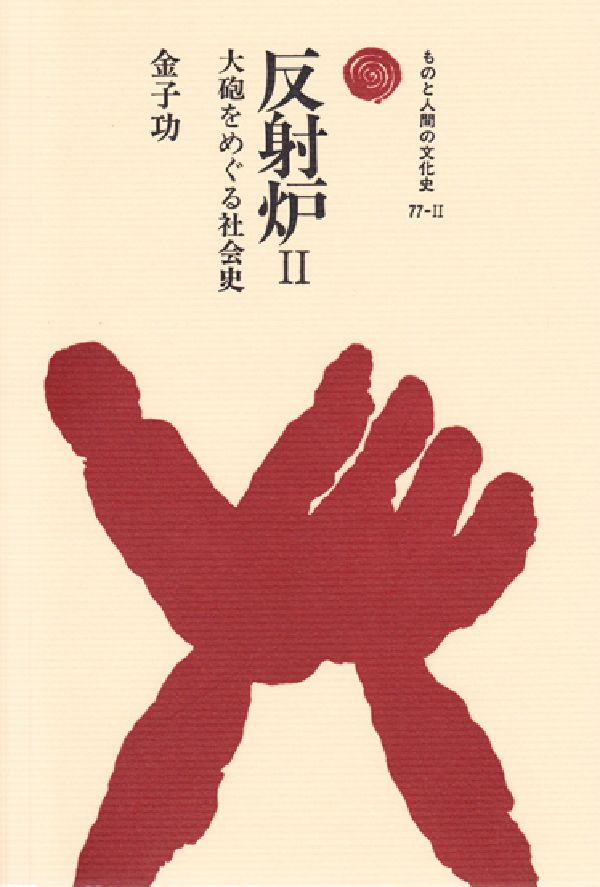 反射炉（2） 大砲をめぐる社会史 （ものと人間の文化史） [ 金子功 ]