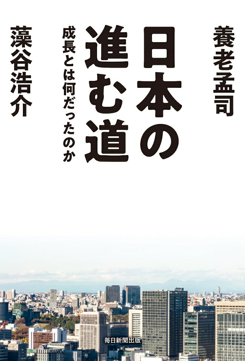 養老孟司/藻谷浩介『日本の進む道 : 成長とは何だったのか』表紙