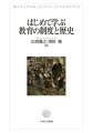 教職志望者必携のテキスト。西洋と日本、古代から現代まで、教育の歴史と制度の変遷が一冊で学べる。