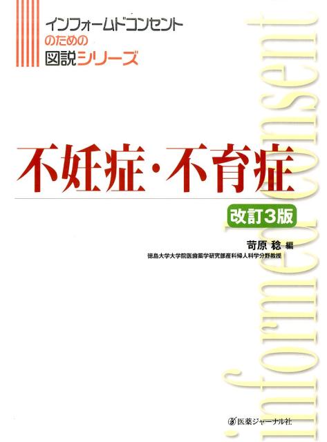 不妊症・不育症　改訂3版