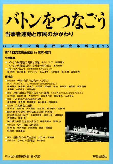 ハンセン病市民学会年報（2015）