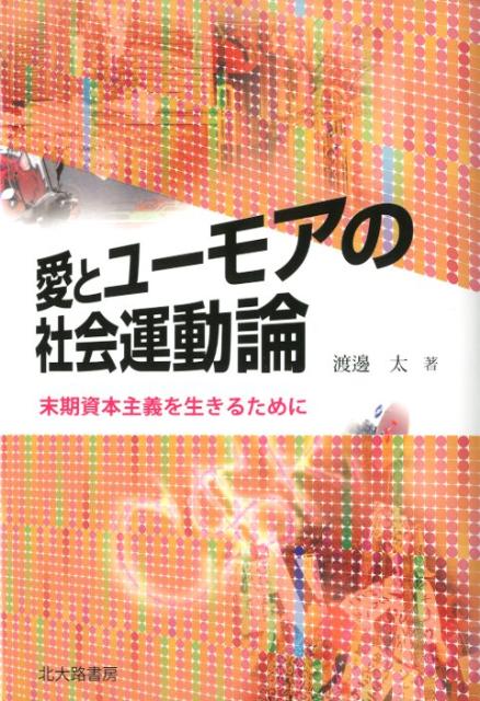 愛とユーモアの社会運動論