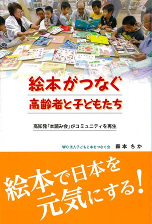 【謝恩価格本】絵本がつなぐ高齢者と子どもたち