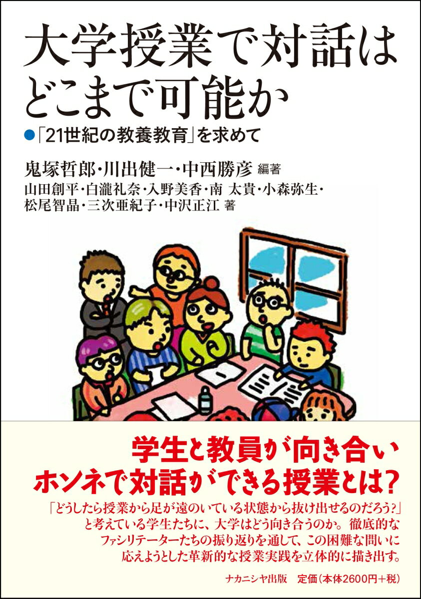 大学授業で対話はどこまで可能か