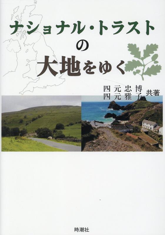 ナショナル・トラストの大地をゆく