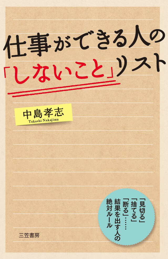 仕事ができる人の「しないこと」リスト 「見切る」「捨てる」「断る」……結果を出す人の絶対ルール （単行本） 中島 孝志