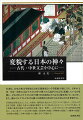 本書は、日本古典文学研究と日本宗教研究という学際的立場に立ち、日本の上代・平安・中世の文芸テクストの中で神々の言説がどのように変貌しているかを問い、それぞれのテクストの中で神々が具体的にどのように描写されているのか、また、個々のテクストにおける神々の役割と位置はどのようなものかを考察する。具体的な研究方法としては、全体的・通時的な視点から文芸テクストに現れた、古代から中世まで持続・変貌する神々の様相を解明することに焦点を合わせつつ、その中でも特に、その変貌の様相が確認できる資料を収集・集合・整理し、これまで行われてきた研究成果を検討し、これに基づいて“住吉神の変貌”“賀茂神の変貌”“伊勢神の変貌”“八幡神の変貌”“春日神の変貌”“天神の変貌”の六編に分けて考察する。