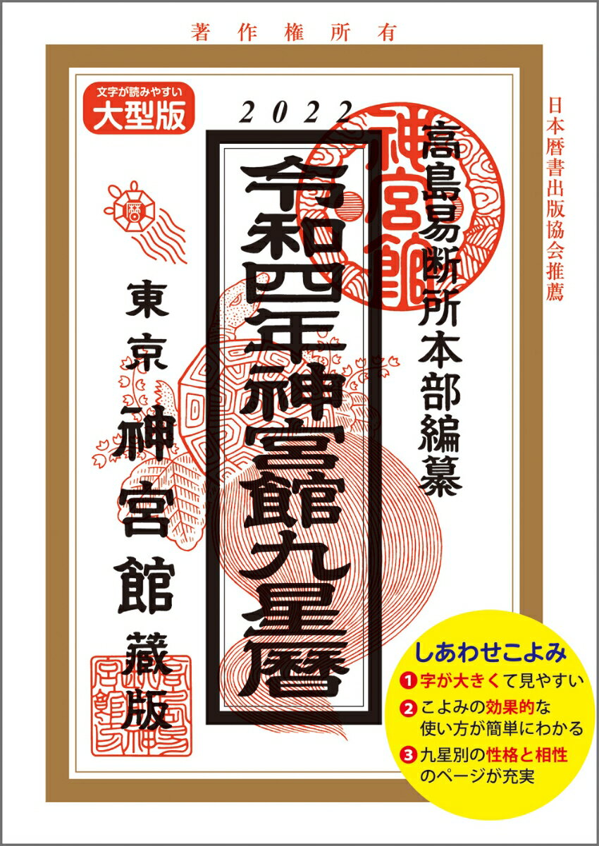 令和4年神宮館九星暦