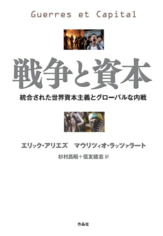 【謝恩価格本】戦争と資本 統合された世界資本主義とグローバルな内戦