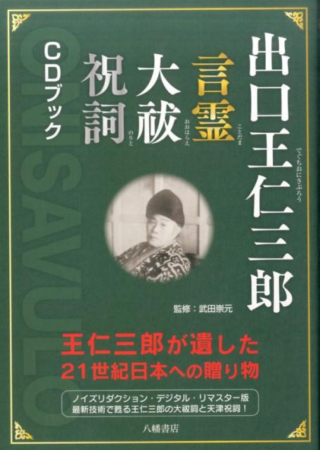 出口王仁三郎言霊大祓祝詞CDブック