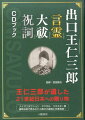 ノイズリダクション・デジタル・リマスター版最新技術で甦る王仁三郎の大祓詞と天津祝詞！