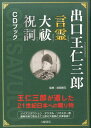 出口王仁三郎言霊大祓祝詞CDブック 出口王仁三郎が遺した21世紀日本への贈り物 [ 出口王仁三郎 ]