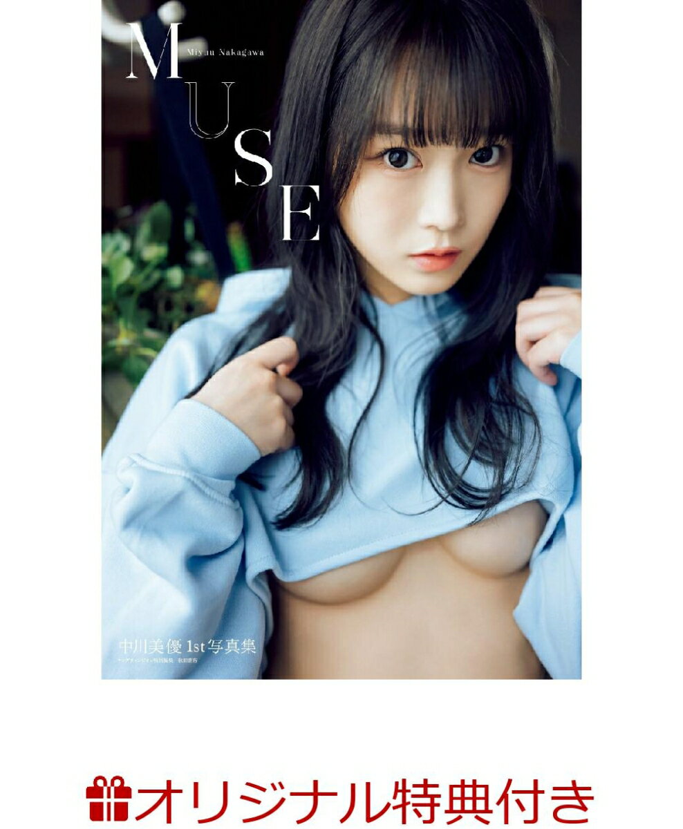 【楽天ブックス限定特典】中川美優1st写真集「MUSE」(生写真)