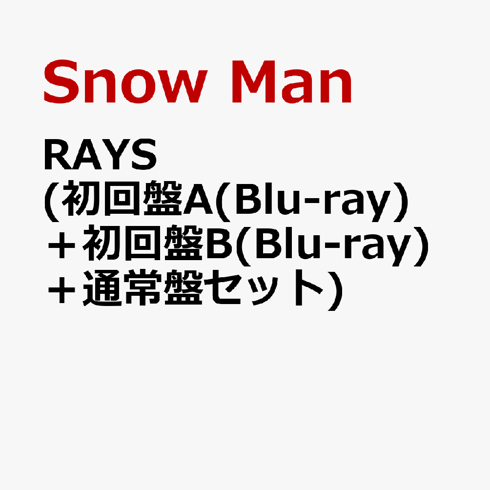 RAYS (初回盤A(Blu-ray)＋初回盤B(Blu-ray)＋通常盤セット) (特典なし) [ Snow Man ]のサムネイル