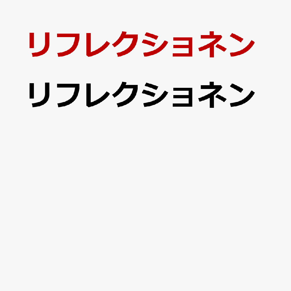 リフレクショネン