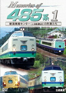 Memories of 485系 1 新潟車両センター 上沼垂運転区 の列車たち [ 鉄道 ]