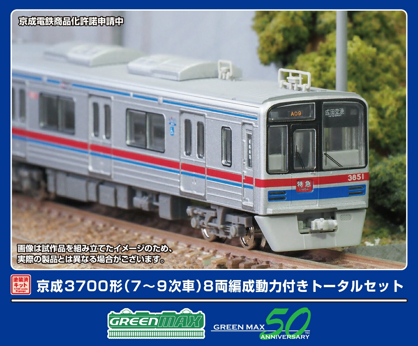 塗装済みキット 京成3700形 (7～9次車) 8両編成動力付きトータルセット 【1277T】 (鉄道模型 Nゲージ)