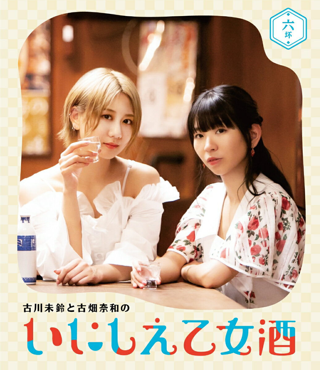 古川未鈴と古畑奈和のいにしえ乙女酒 六坏【Blu-ray】