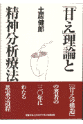 「甘え」理論と精神分析療法