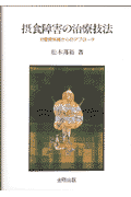 摂食障害の治療技法