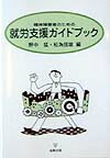 精神障害者のための就労支援ガイドブック