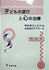 子どもの遊びと心の治療