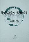 環太平洋諸国と21世紀精神医学