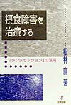 本書で述べるランチセッションは、サルバドール・ミニューチンが、摂食障害の家族療法において、用いた技法である。著者は、認知行動療法、深町式の行動制限療法の治療体験をもとに、この技法を臨床にとり入れ、統合的な治療法を編み出した。それは、治療の場に家族を参加させることによって、よりいっそうの治療効果をあげるというもので、本書には、その進め方が、多くの事例を通してわかりやすく説明されている。