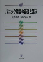 パニック障害の基礎と臨床