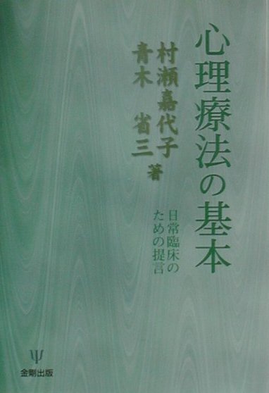 心理療法の基本