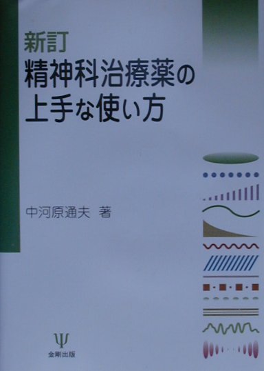 精神科治療薬の上手な使い方新訂 [ 中河原通夫 ]