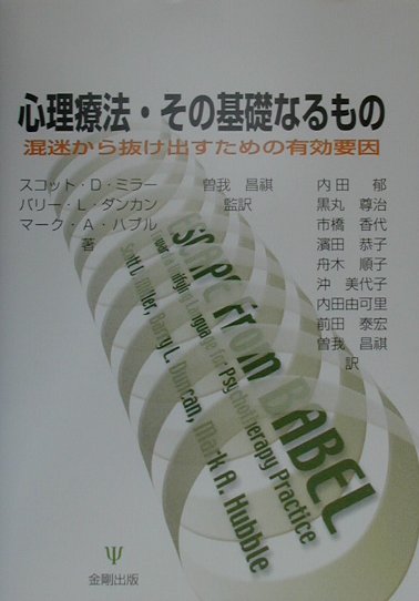 心理療法・その基礎なるもの 混迷から抜け出すための有効要因 [ スコット・D．ミラー ]