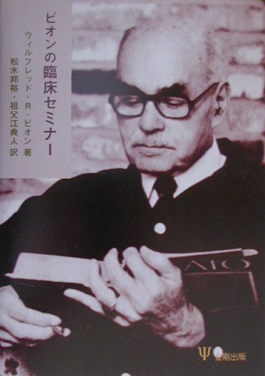 ビオンの臨床セミナー