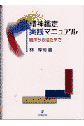 精神鑑定実践マニュアル