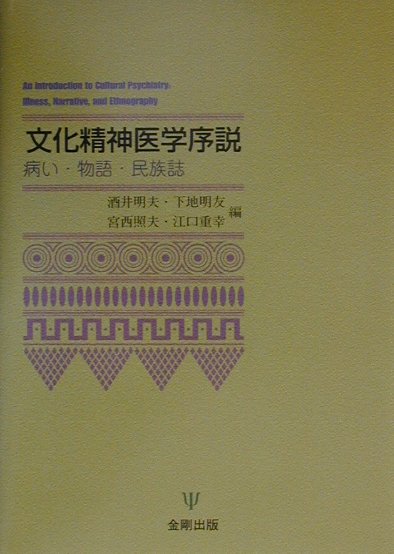 文化精神医学序説