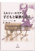 ミルトン・エリクソン子どもと家族を語る