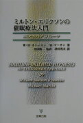 ミルトン・エリクソンの催眠療法入門