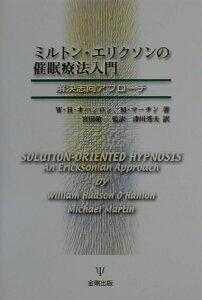 ミルトン・エリクソンの催眠療法入門