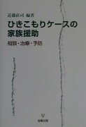 ひきこもりケースの家族援助