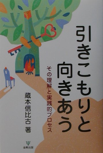 本書では、ある引きこもりの経過を辿りながら、本人や家族の思いの一端を紹介し、さまざまに移ろっていく引きこもりの姿、それを取り巻く家族のイメージの共有を図る。さらに、アパシー、校内暴力、いじめ、不登校など、思春期・青年期問題のテーマの変遷を辿り比較しながら、引きこもりの系譜を捉え、「すくむタイプ」「しりごみタイプ」「症状優位タイプ」という臨床的なタイプ分けを試みている。また、「混乱期」「安定期」「ためらい期」「動き出し」という引きこもりの四つのプロセスを提示し、各プロセスごとの対応のポイントと心構え、本人・家族・援助者それぞれの役割を、実際場面に即した演習を交えて解説する。本人・家族・援助者が同じ目の高さから引きこもりと向きあえるように…。本人グループや親の集いの活動を通し、引きこもりの相談援助に精力的に取り組んできた著者が願いを込めて贈る、手がかりと関わりのヒント集。