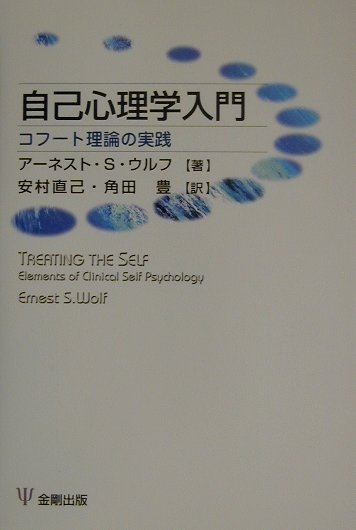 自己心理学入門