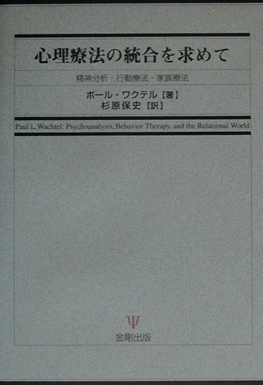 心理療法の統合を求めて