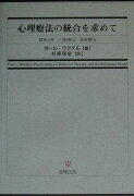 心理療法の統合を求めて