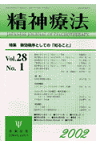 精神療法（第28巻1号） 奏効機序としての知ること （精神療法）